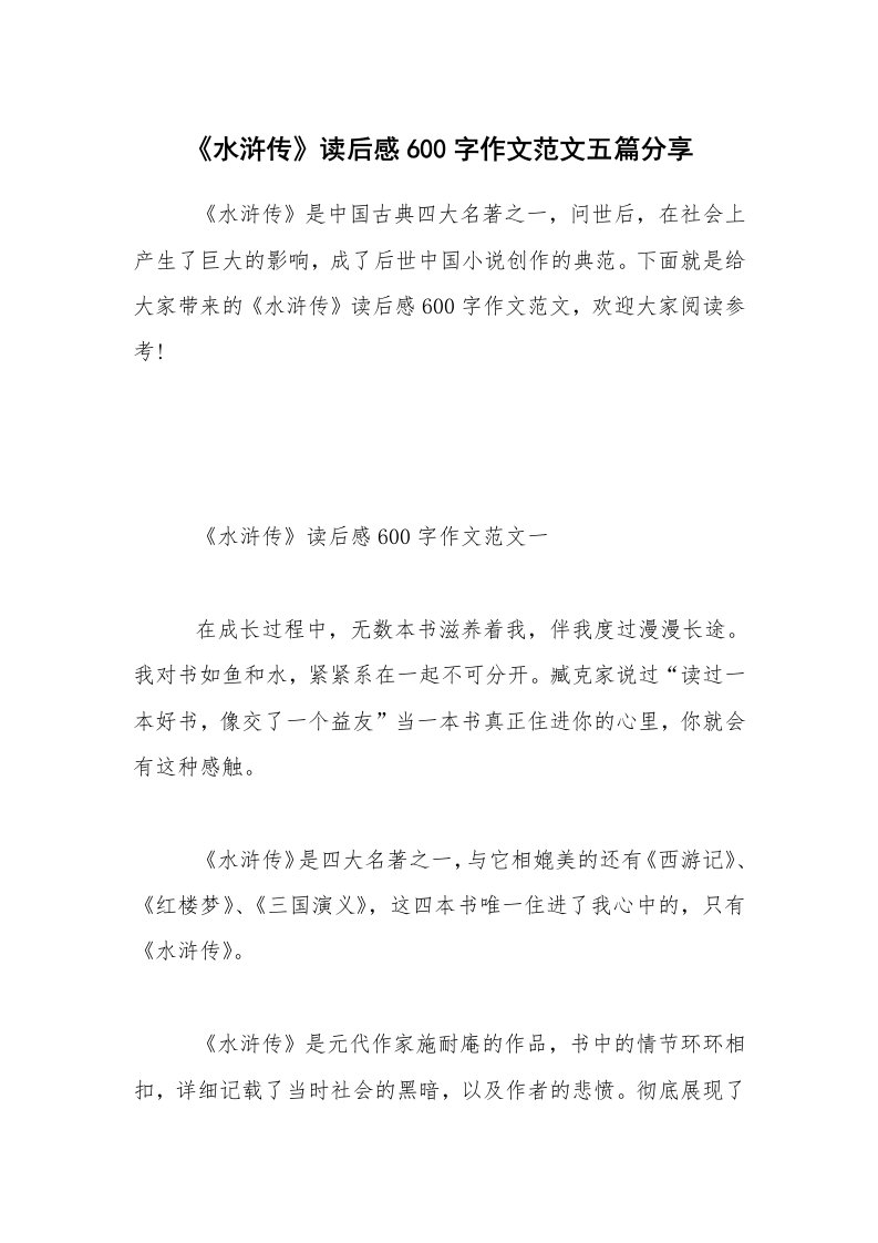 《水浒传》读后感600字作文范文五篇分享