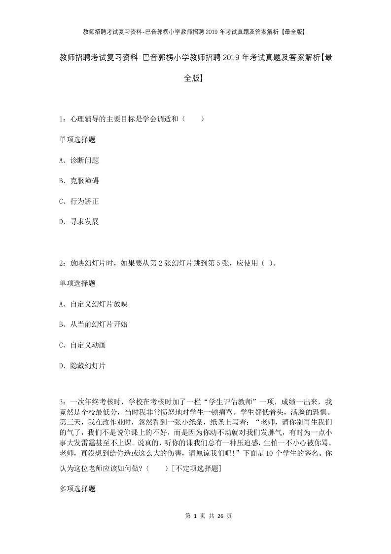 教师招聘考试复习资料-巴音郭楞小学教师招聘2019年考试真题及答案解析最全版