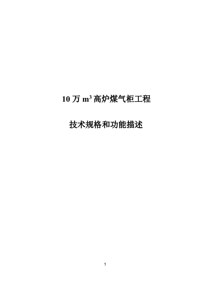 10万m3高炉煤气柜技术规格和功能描述