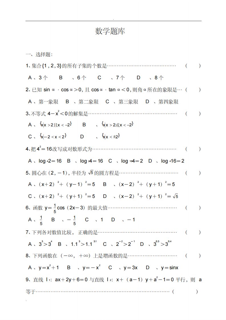 职高数学试题库