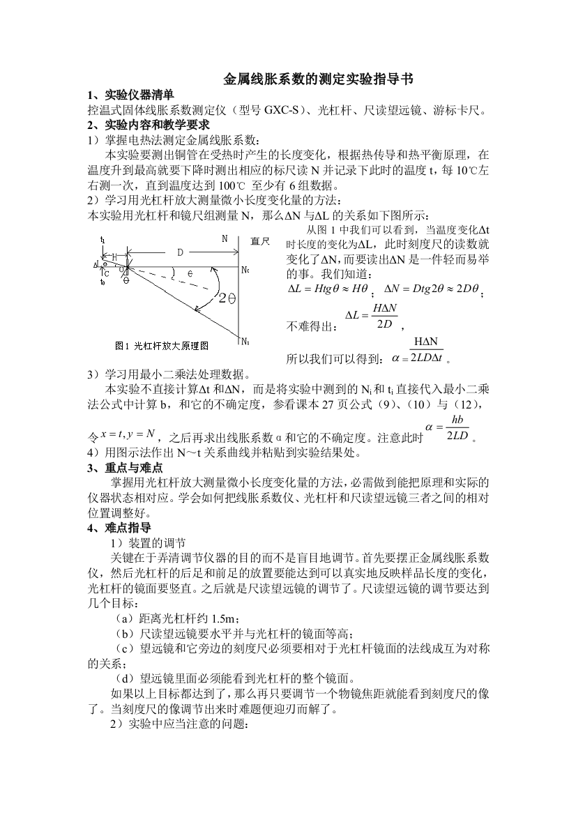 物理实验_金属线胀系数的测定实验指导书