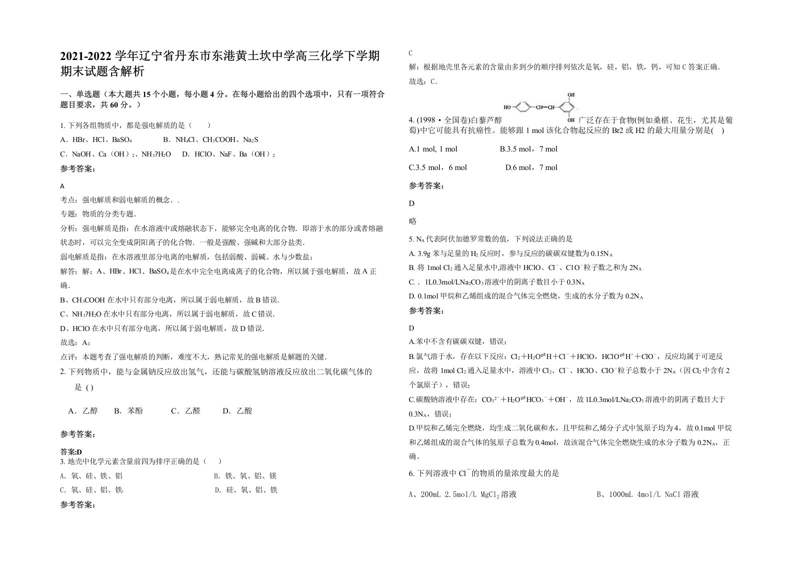 2021-2022学年辽宁省丹东市东港黄土坎中学高三化学下学期期末试题含解析