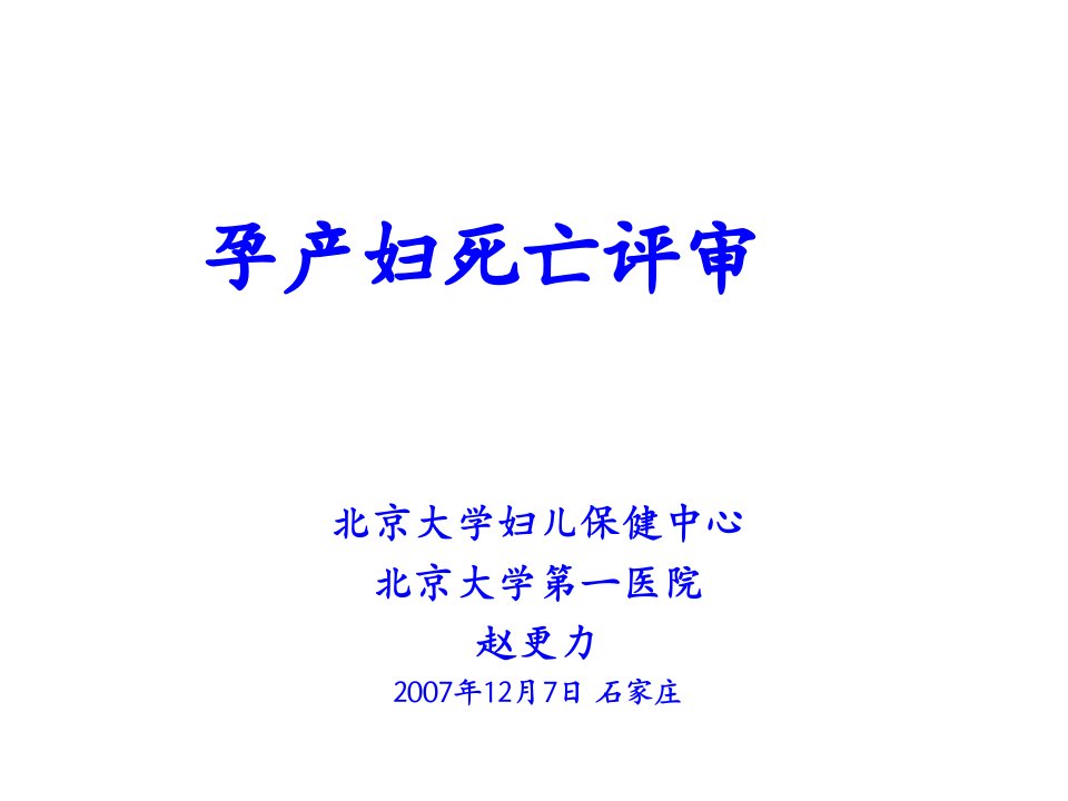 孕产妇死亡评审培训资料