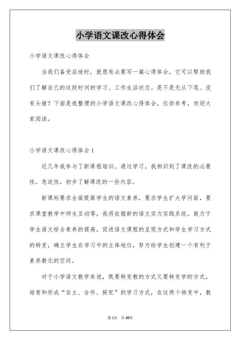 小学语文课改心得体会例文