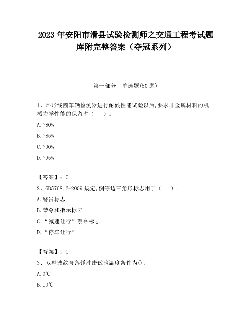 2023年安阳市滑县试验检测师之交通工程考试题库附完整答案（夺冠系列）