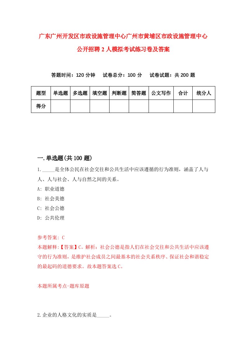 广东广州开发区市政设施管理中心广州市黄埔区市政设施管理中心公开招聘2人模拟考试练习卷及答案第7套