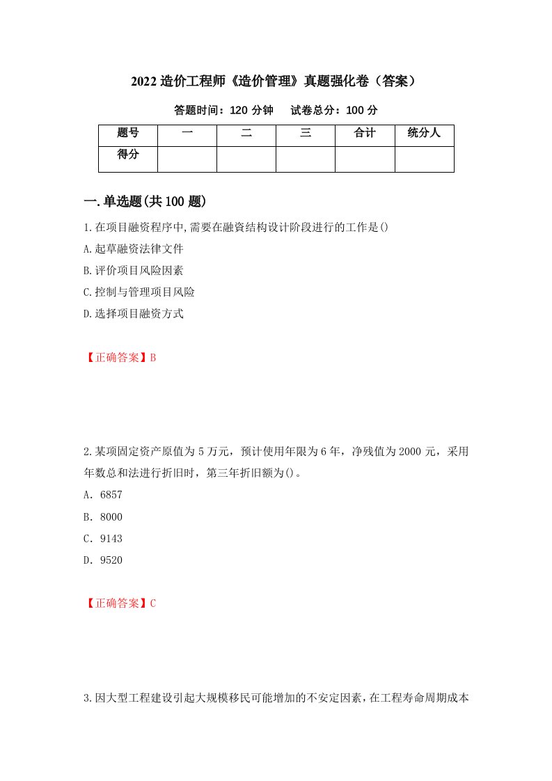 2022造价工程师造价管理真题强化卷答案94