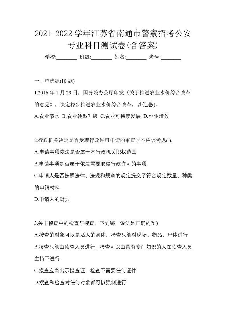 2021-2022学年江苏省南通市警察招考公安专业科目测试卷含答案