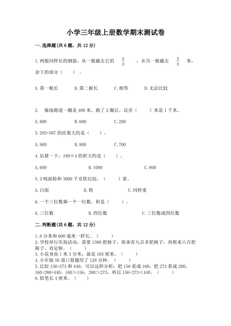 小学三年级上册数学期末测试卷【各地真题】