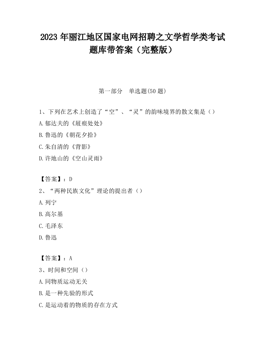 2023年丽江地区国家电网招聘之文学哲学类考试题库带答案（完整版）