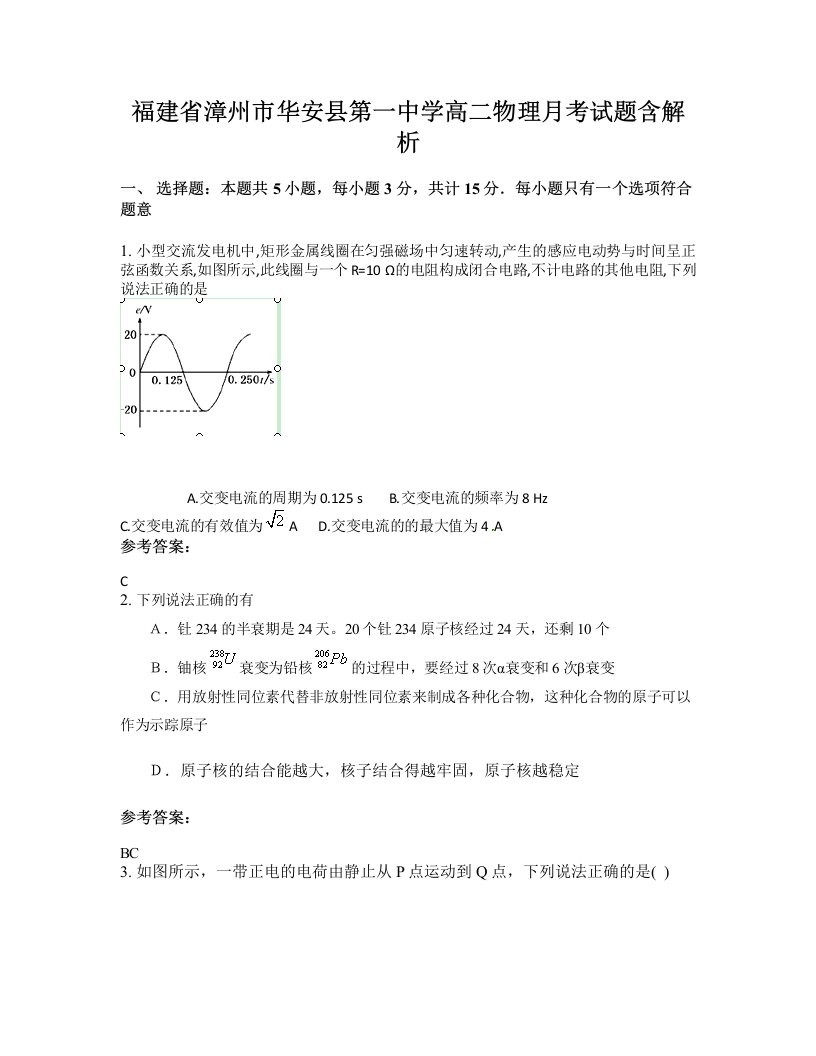 福建省漳州市华安县第一中学高二物理月考试题含解析