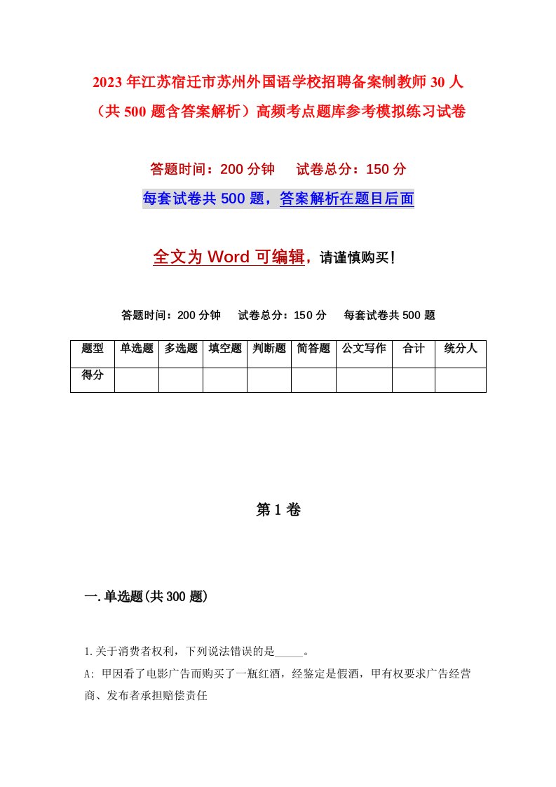 2023年江苏宿迁市苏州外国语学校招聘备案制教师30人共500题含答案解析高频考点题库参考模拟练习试卷