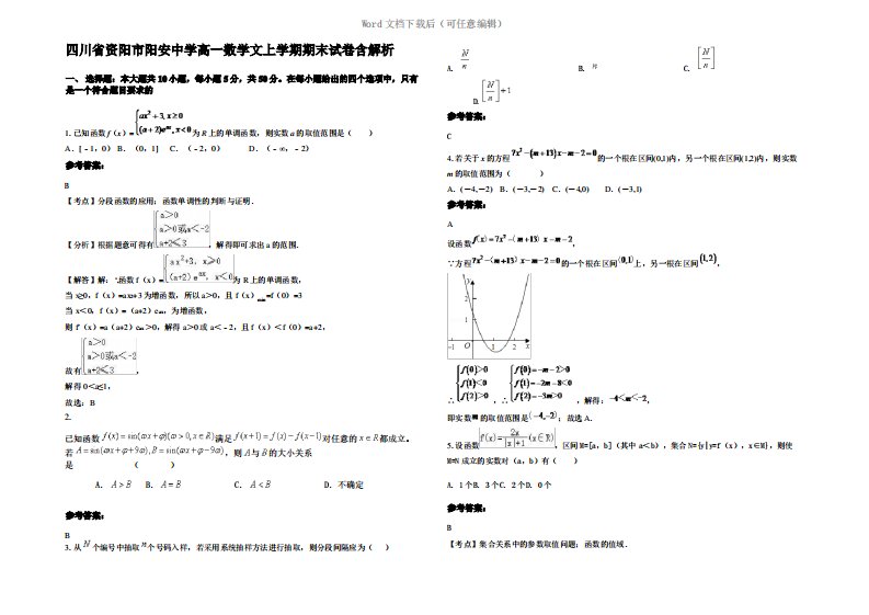 四川省资阳市阳安中学高一数学文上学期期末试卷含解析