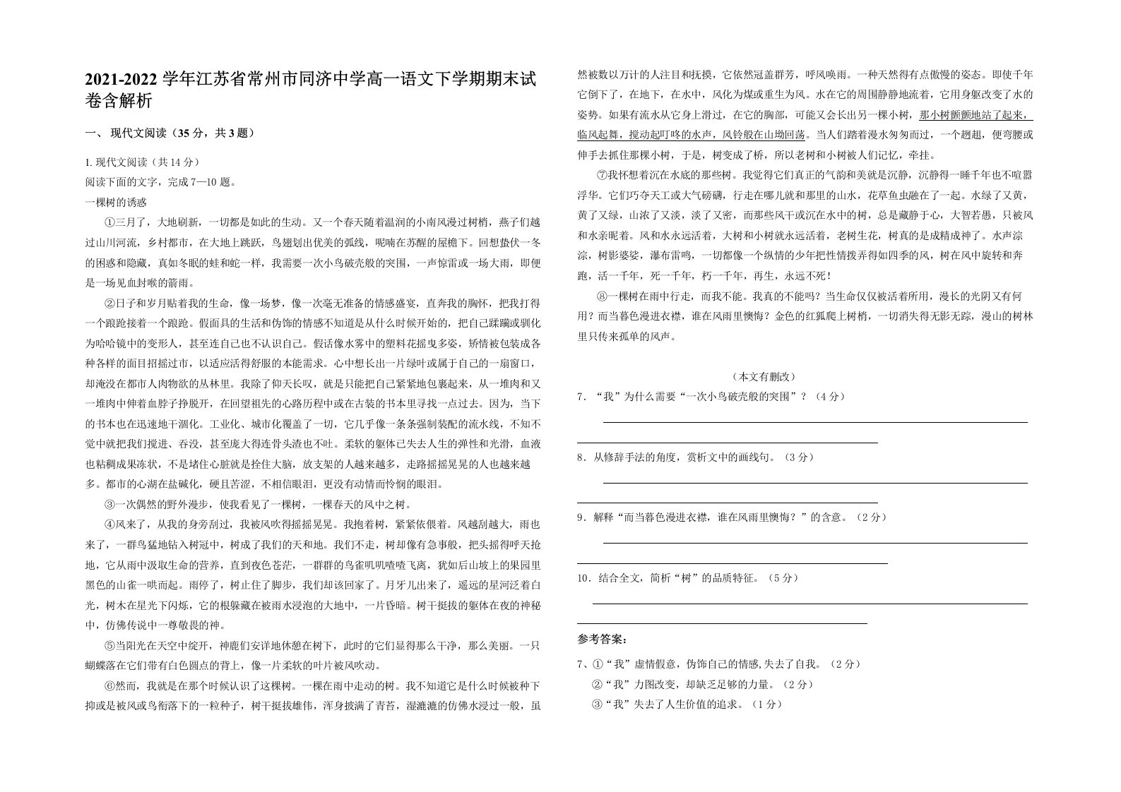 2021-2022学年江苏省常州市同济中学高一语文下学期期末试卷含解析