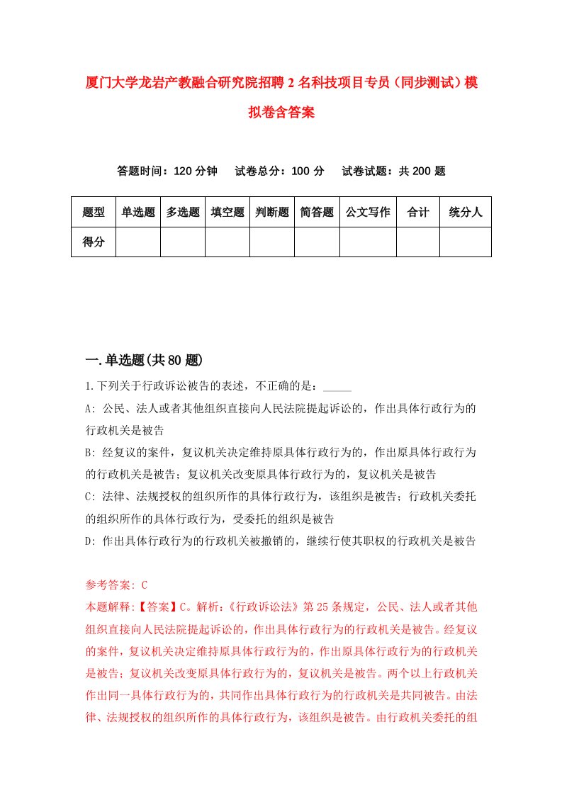 厦门大学龙岩产教融合研究院招聘2名科技项目专员同步测试模拟卷含答案1