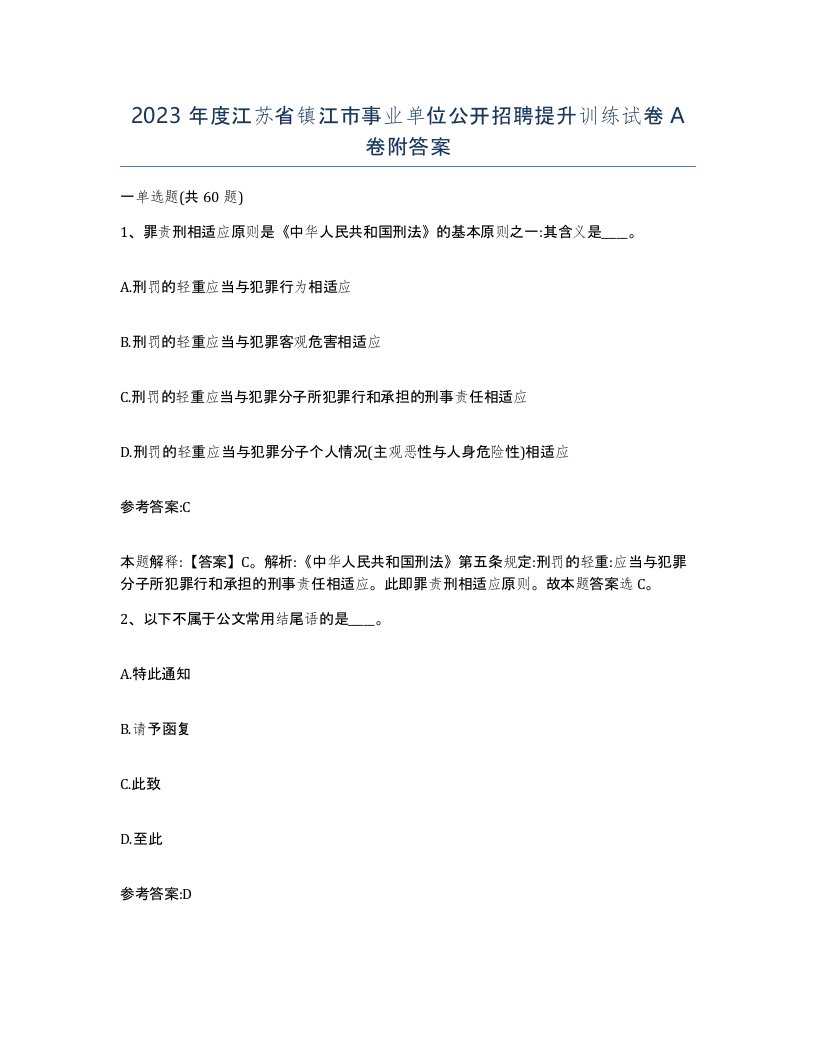 2023年度江苏省镇江市事业单位公开招聘提升训练试卷A卷附答案