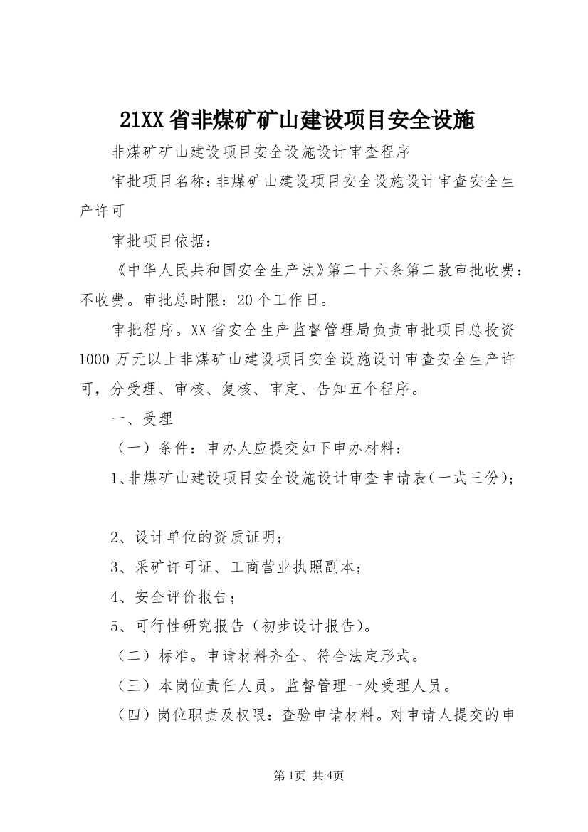 21XX省非煤矿矿山建设项目安全设施