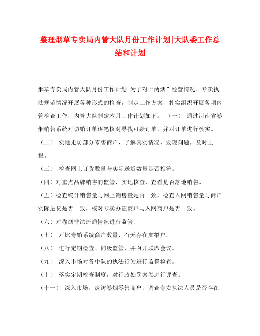 精编之整理烟草专卖局内管大队月份工作计划大队委工作总结和计划