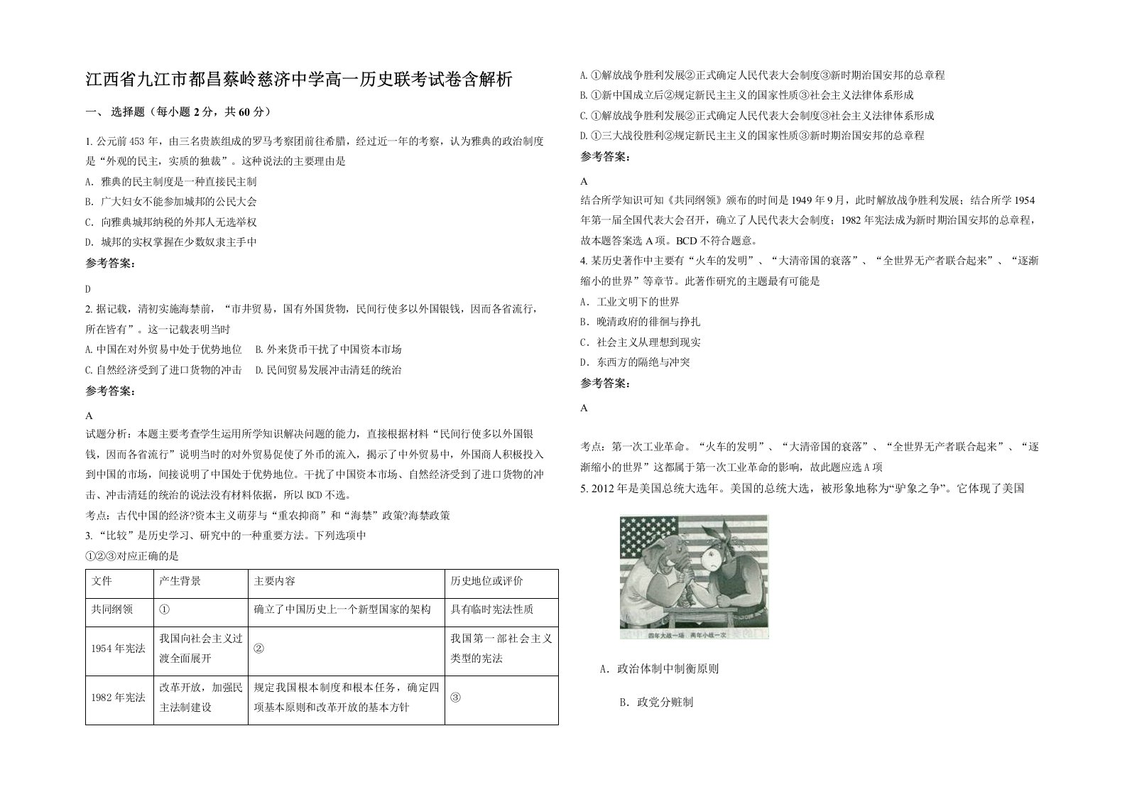 江西省九江市都昌蔡岭慈济中学高一历史联考试卷含解析