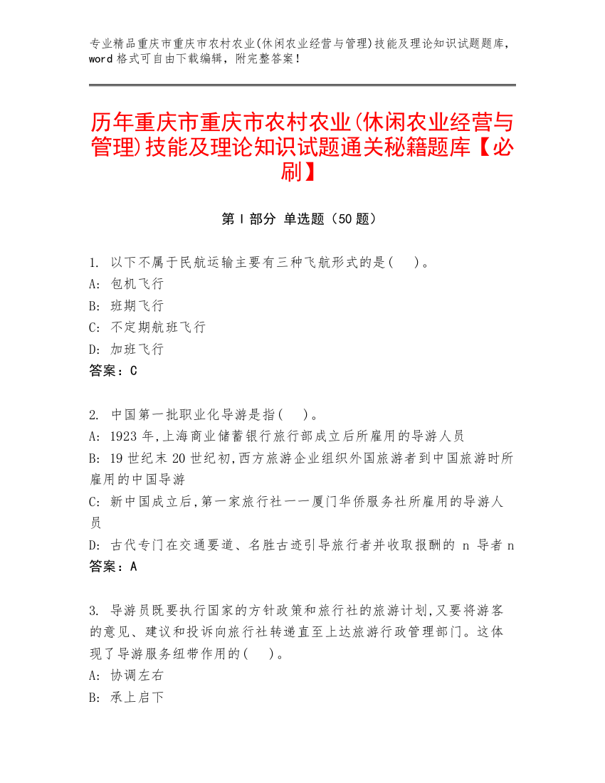 历年重庆市重庆市农村农业(休闲农业经营与管理)技能及理论知识试题通关秘籍题库【必刷】