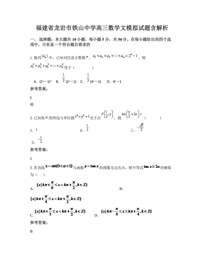 福建省龙岩市铁山中学高三数学文模拟试题含解析