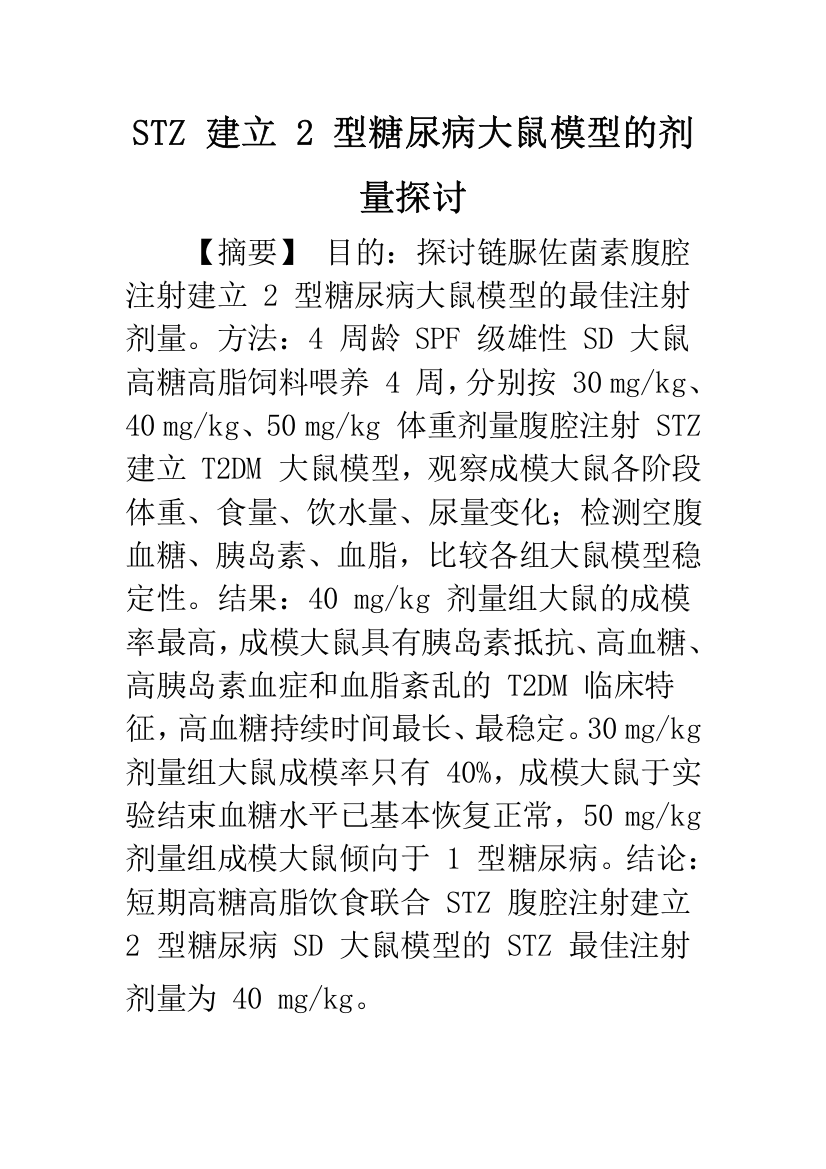 STZ-建立-2-型糖尿病大鼠模型的剂量探讨