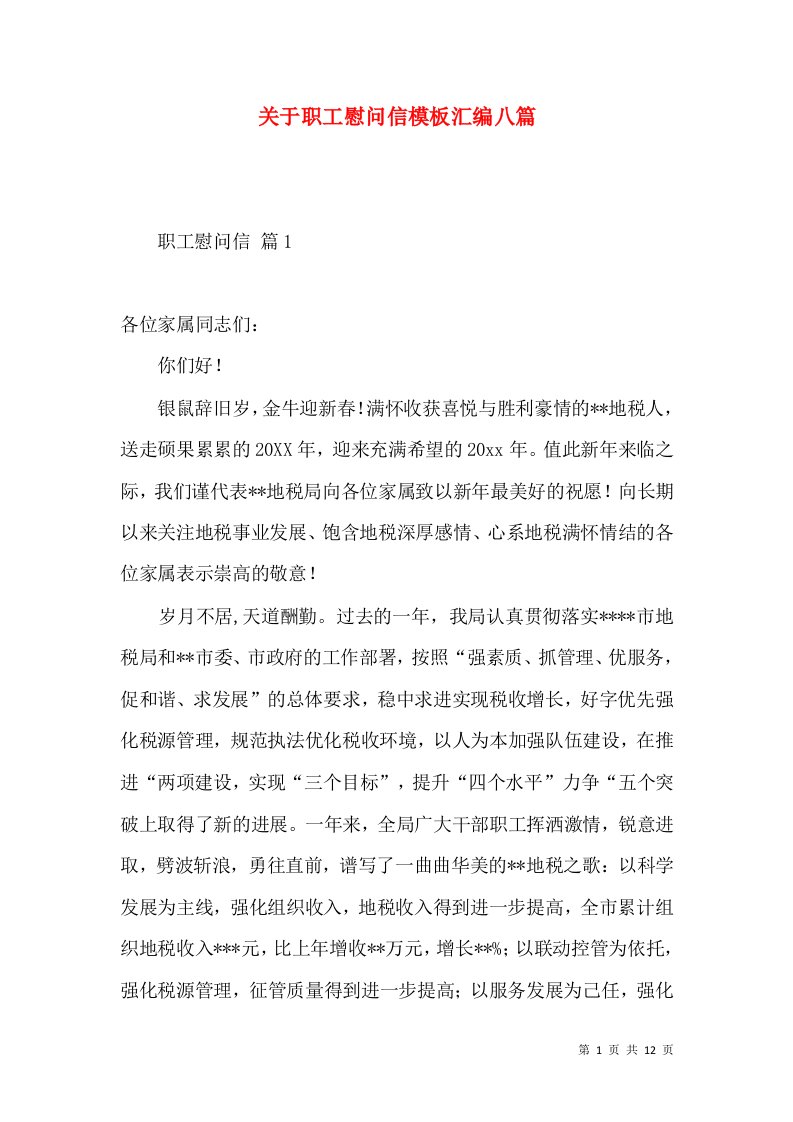 关于职工慰问信模板汇编八篇