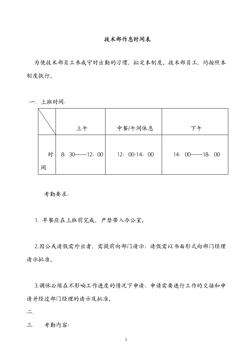 公司员工作息时间表