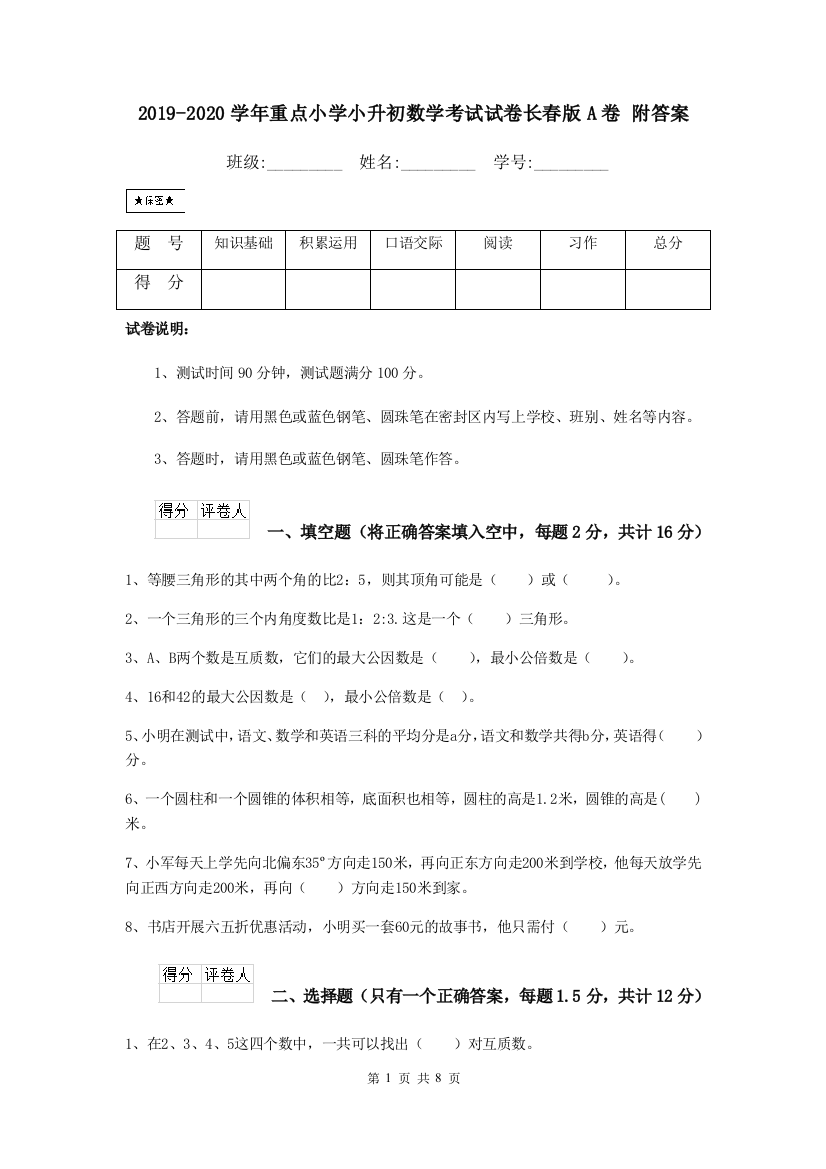 2019-2020学年重点小学小升初数学考试试卷长春版A卷-附答案