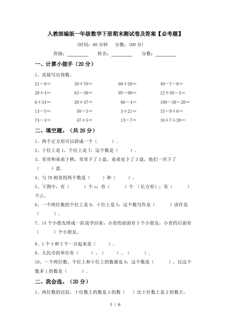 人教部编版一年级数学下册期末测试卷及答案必考题