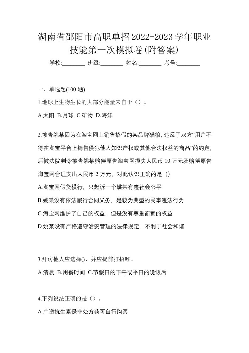 湖南省邵阳市高职单招2022-2023学年职业技能第一次模拟卷附答案