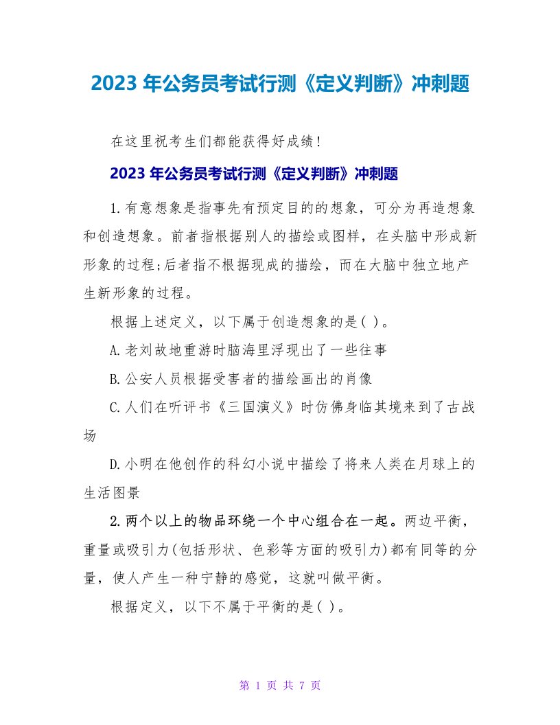 2023年公务员考试行测《定义判断》冲刺题