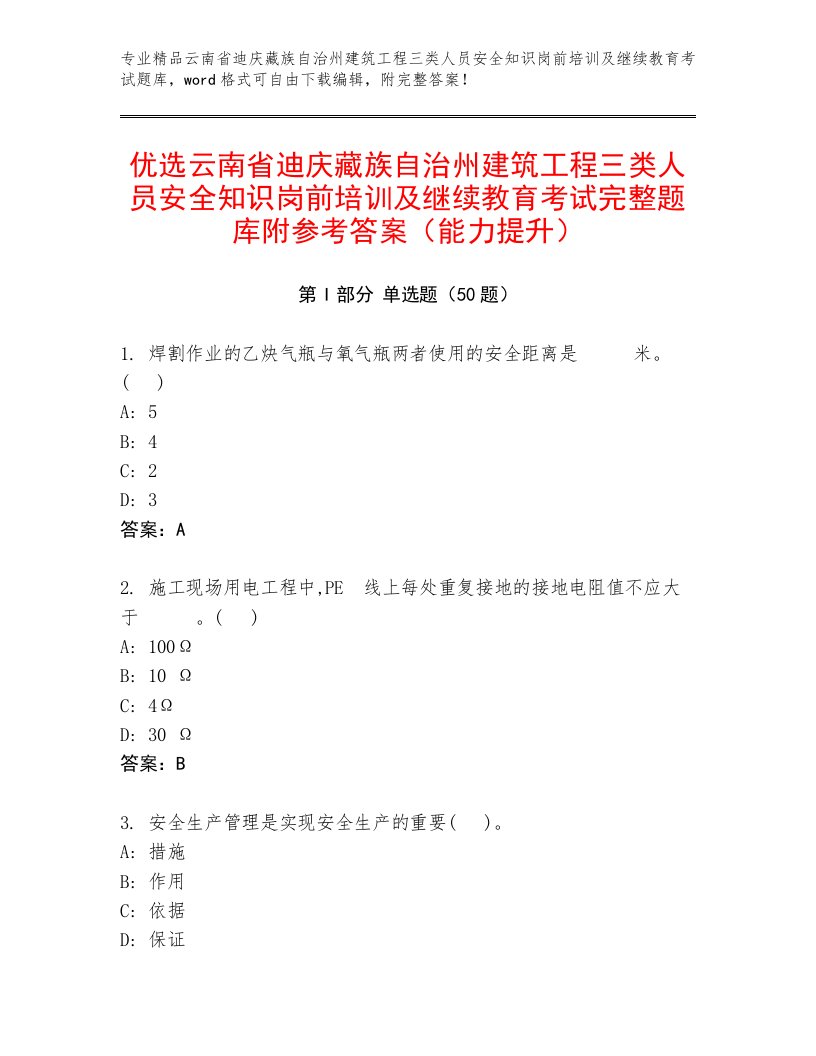 优选云南省迪庆藏族自治州建筑工程三类人员安全知识岗前培训及继续教育考试完整题库附参考答案（能力提升）