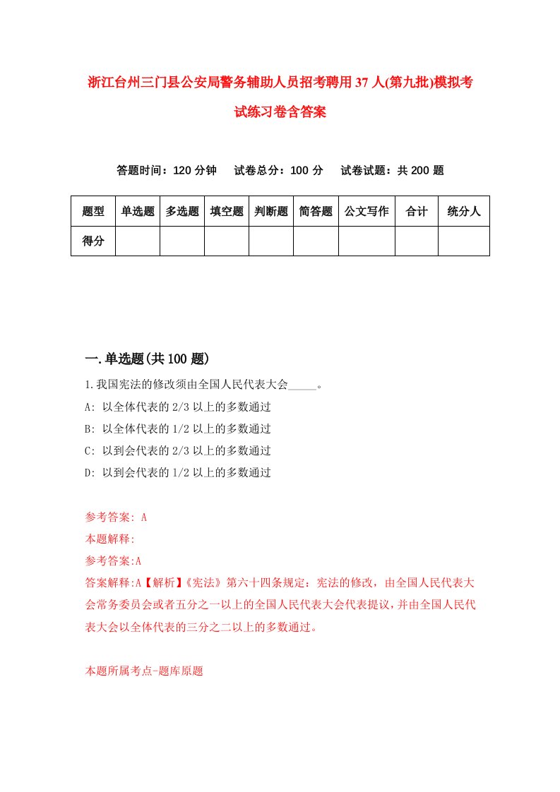 浙江台州三门县公安局警务辅助人员招考聘用37人第九批模拟考试练习卷含答案第0套