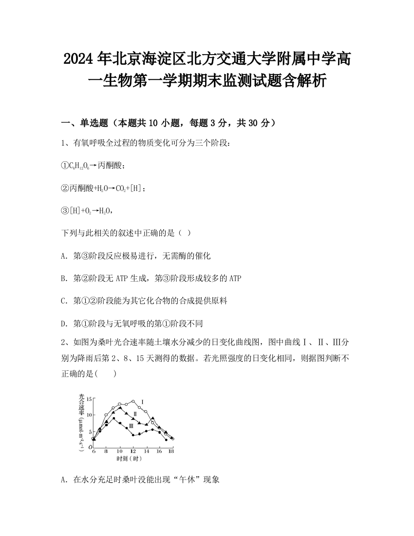 2024年北京海淀区北方交通大学附属中学高一生物第一学期期末监测试题含解析