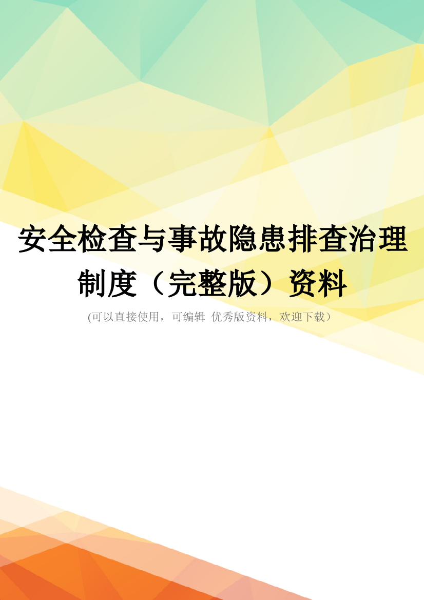 安全检查与事故隐患排查治理制度(完整版)资料