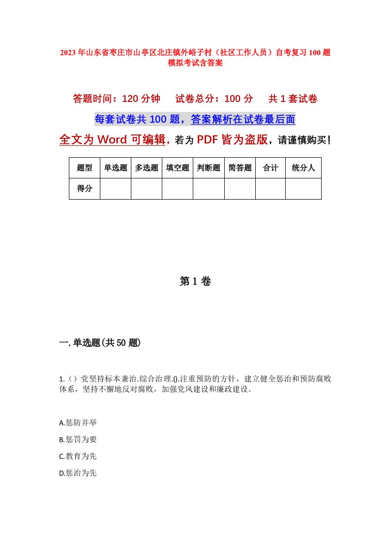 2023年山东省枣庄市山亭区北庄镇外峪子村社区工作人员自考复习100题模拟考试含答案