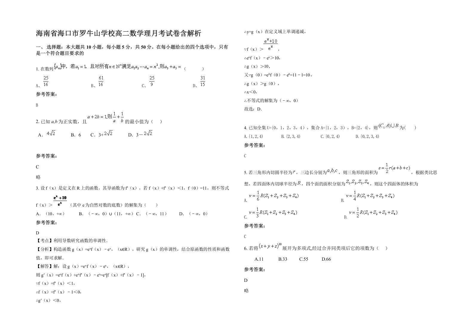 海南省海口市罗牛山学校高二数学理月考试卷含解析