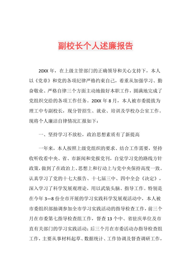 副校长个人述廉报告