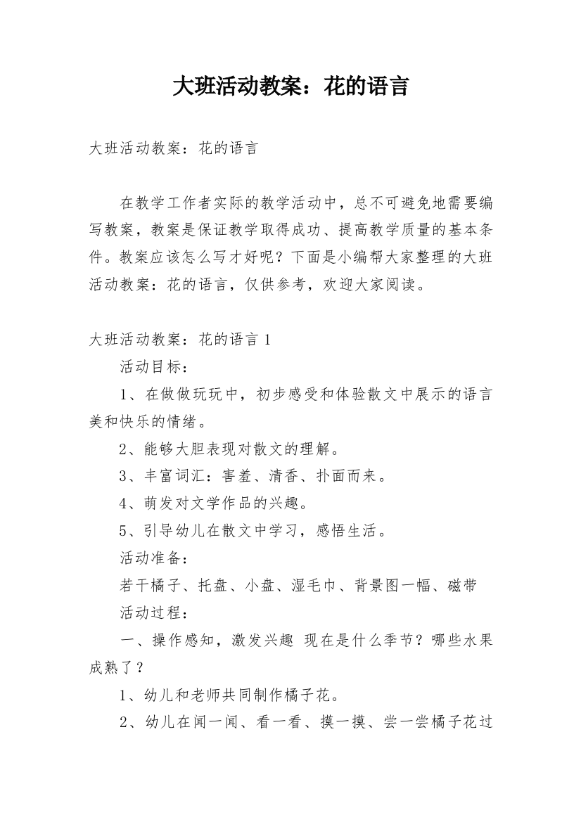 大班活动教案：花的语言_1