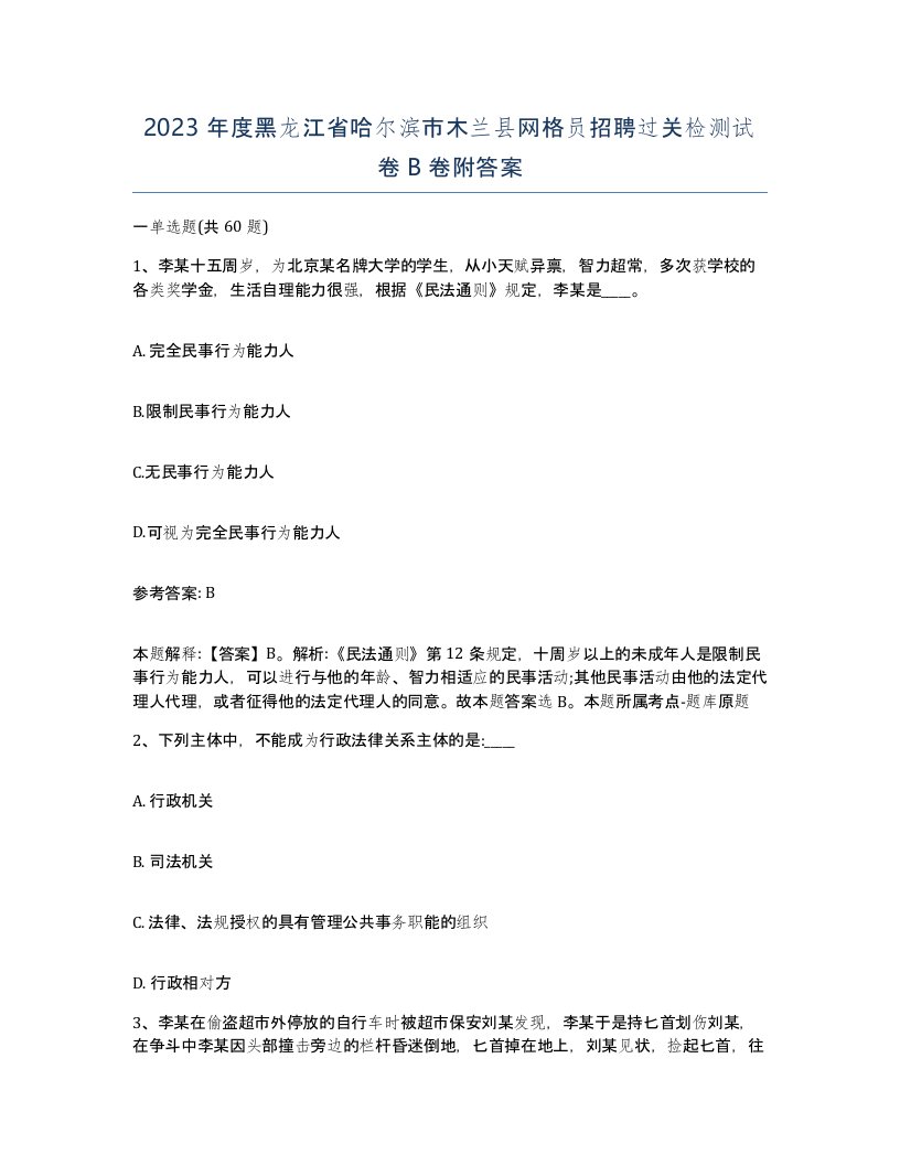 2023年度黑龙江省哈尔滨市木兰县网格员招聘过关检测试卷B卷附答案