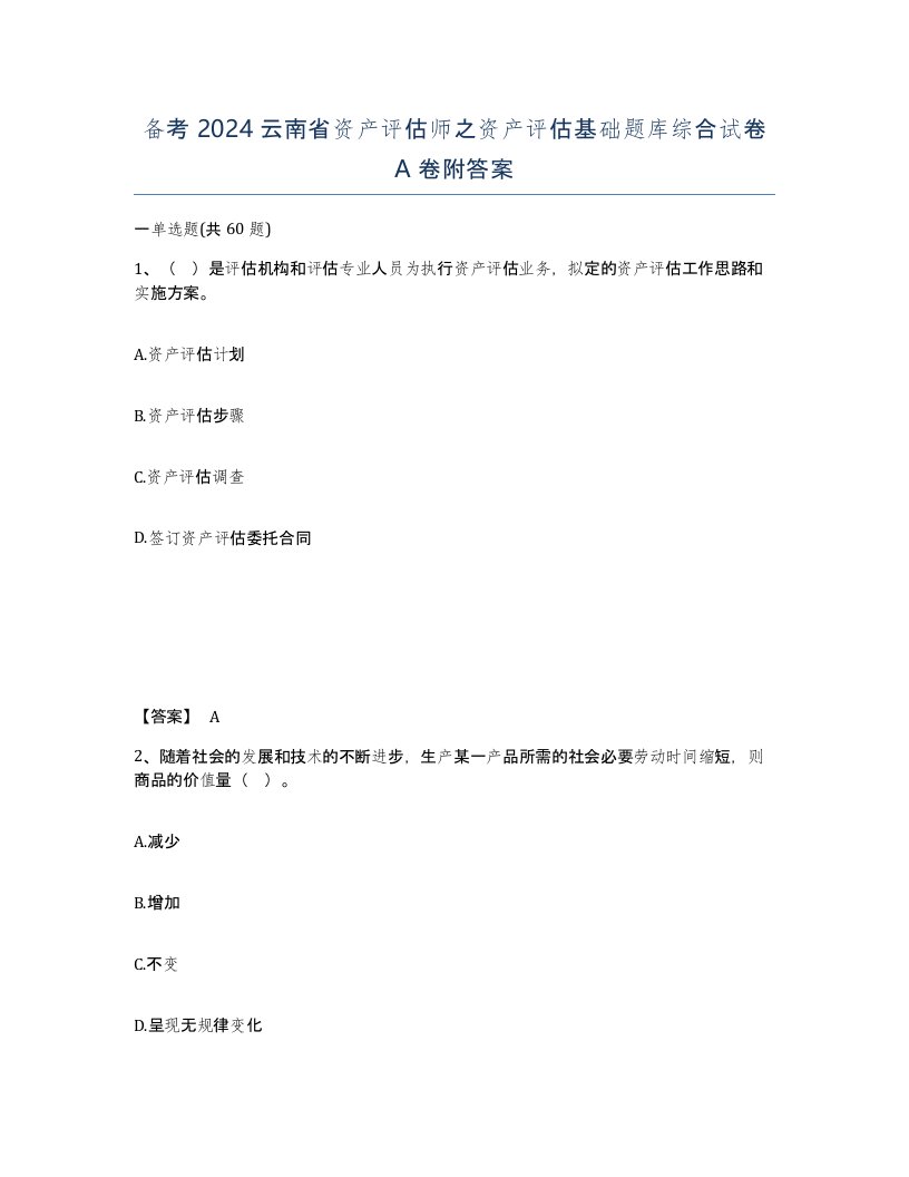 备考2024云南省资产评估师之资产评估基础题库综合试卷A卷附答案