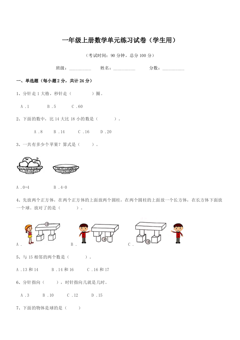 2018学年中山市南头镇华光小学一年级上册数学单元练习试卷(学生用)