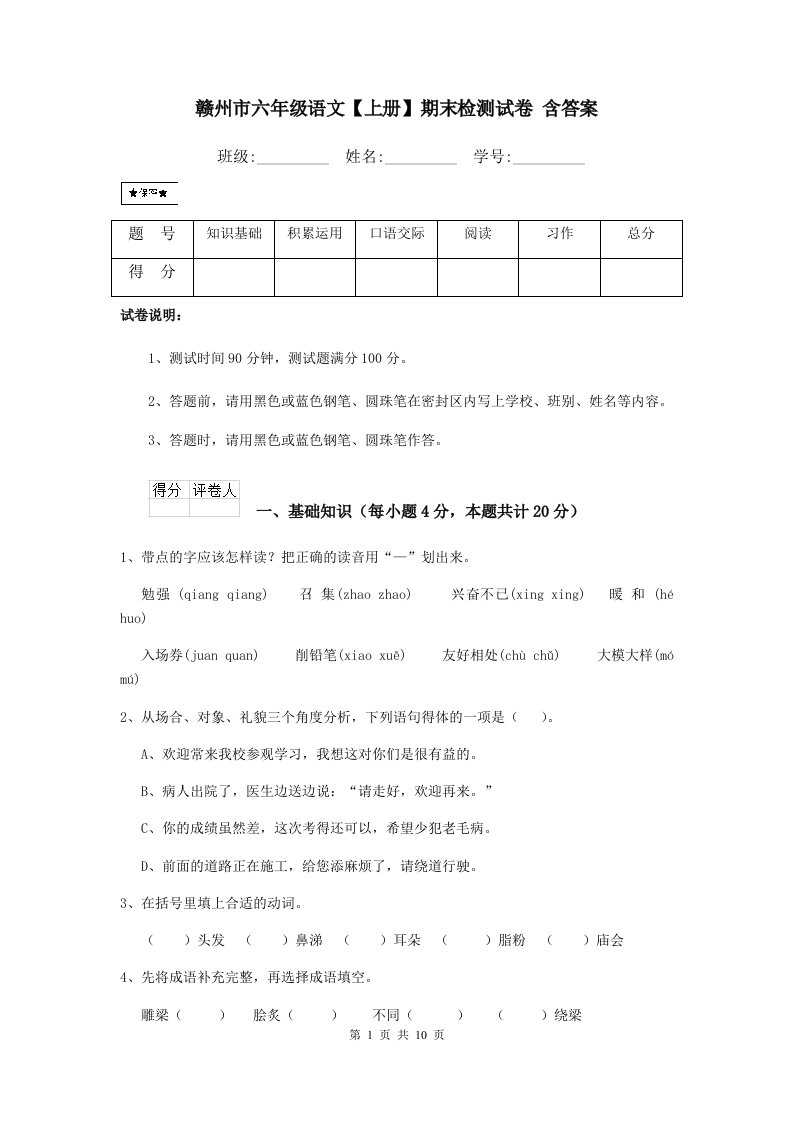 赣州市六年级语文【上册】期末检测试卷