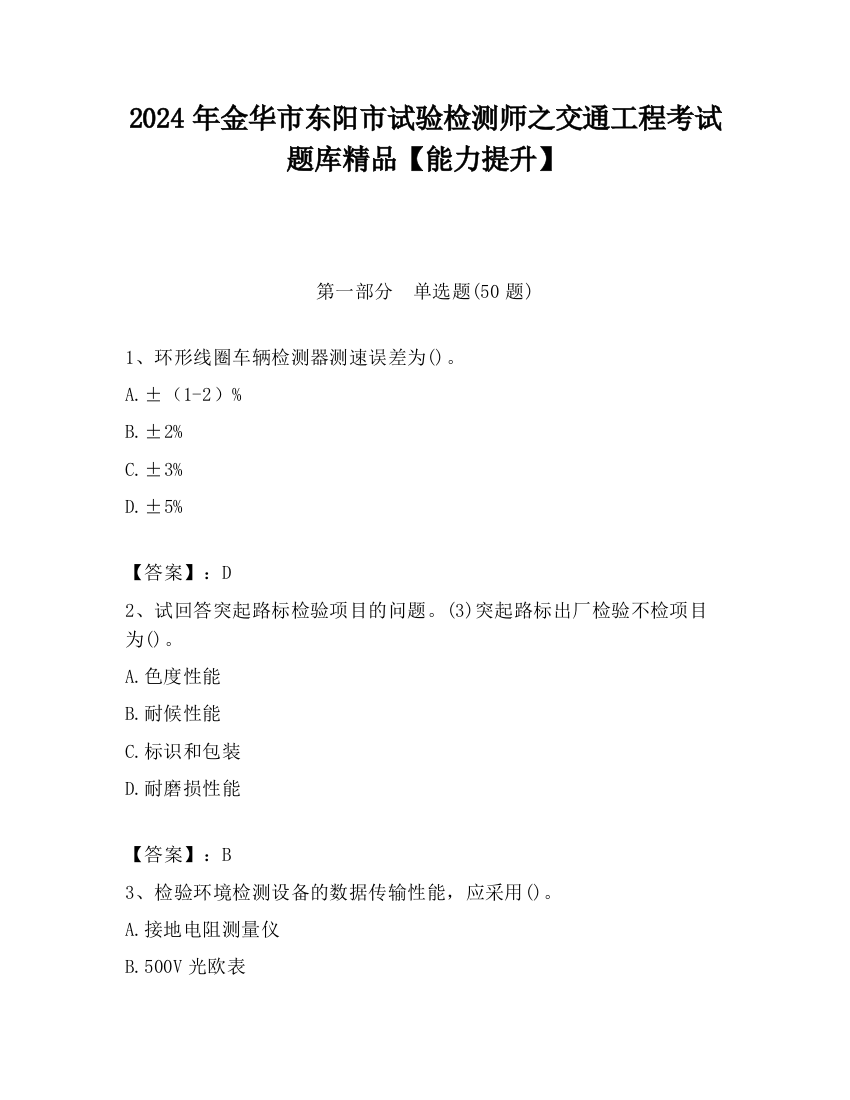 2024年金华市东阳市试验检测师之交通工程考试题库精品【能力提升】