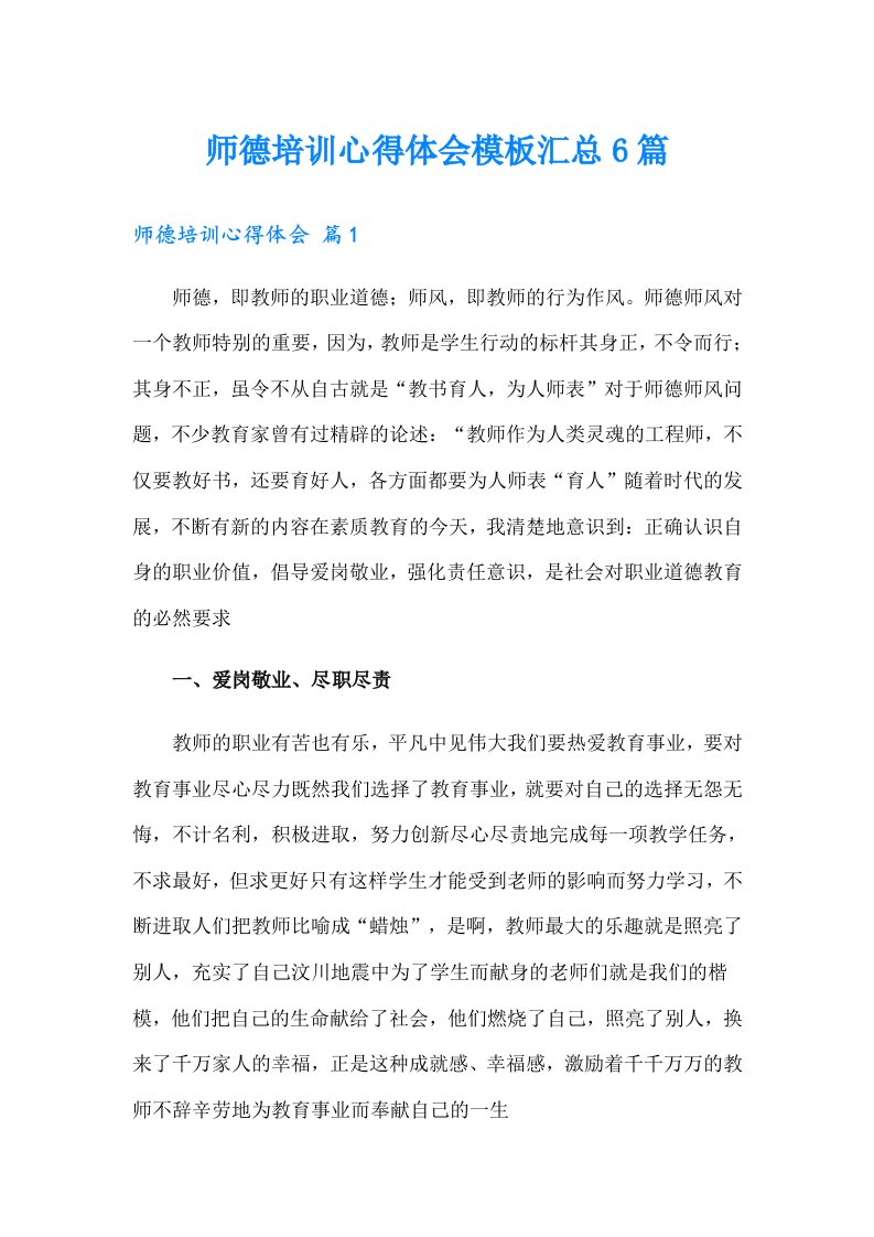 师德培训心得体会模板汇总6篇