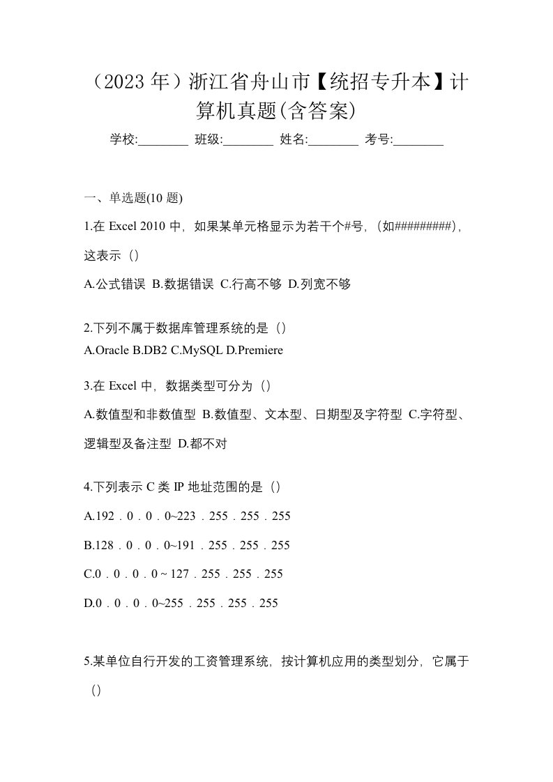 2023年浙江省舟山市统招专升本计算机真题含答案