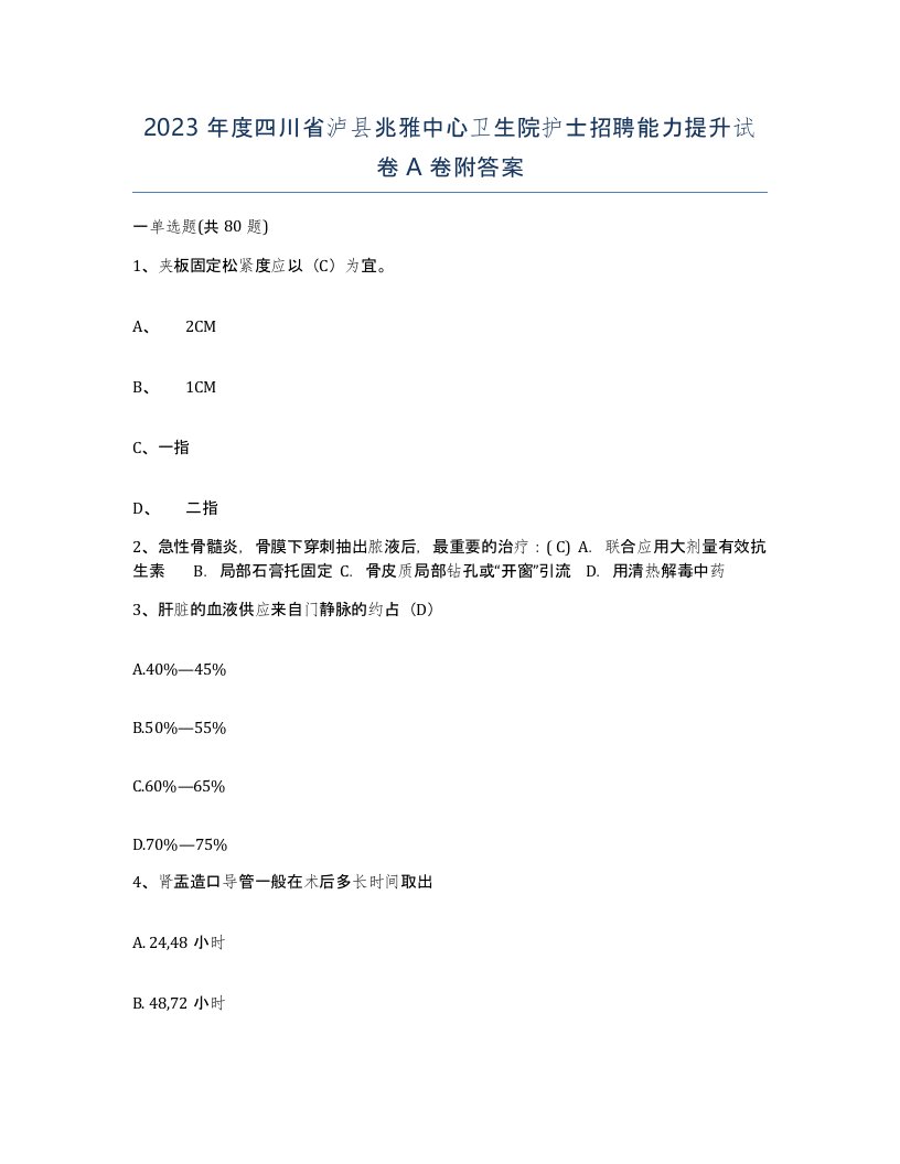 2023年度四川省泸县兆雅中心卫生院护士招聘能力提升试卷A卷附答案