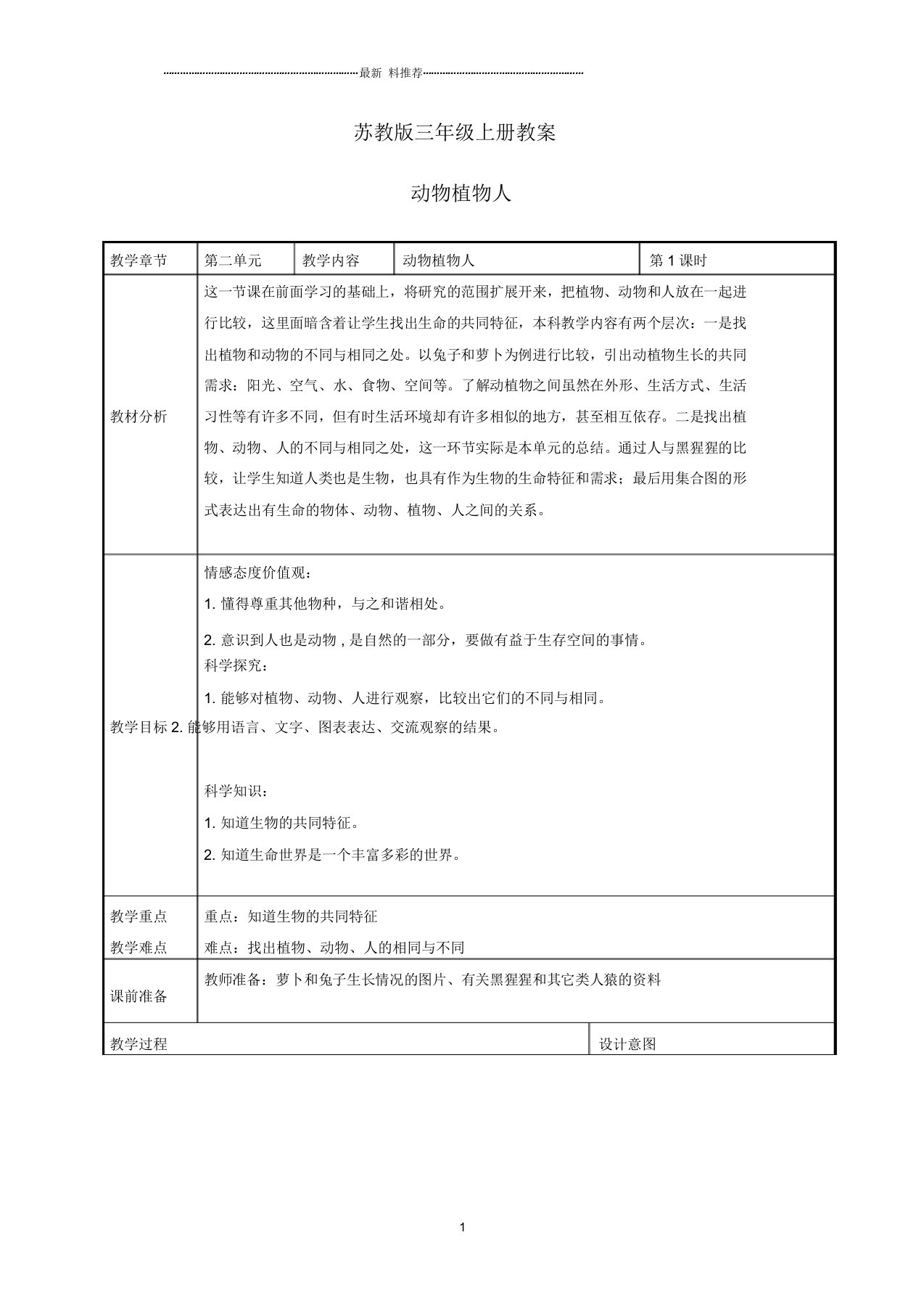 小学三年级科学上册植物动物人2名师教案苏教版