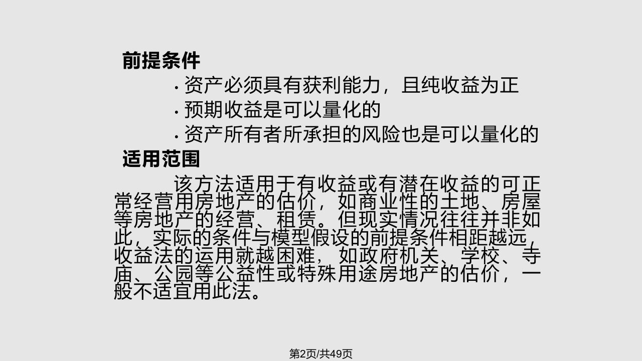 收益法解析学习